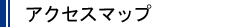 �A�N�Z�X�}�b�v