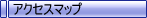 �A�N�Z�X�}�b�v