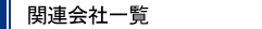 �֘A��Јꗗ