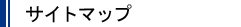 �T�C�g�}�b�v