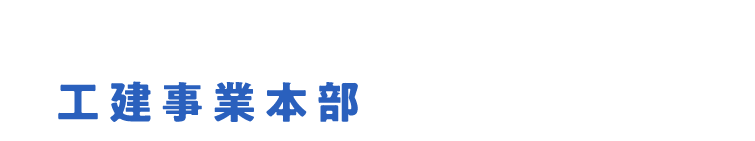 笠原工業株式会社 工建事業本部