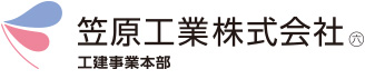 笠原工業株式会社 工建事業本部