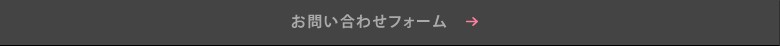 お問い合わせフォーム