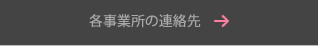 各事業所の連絡先