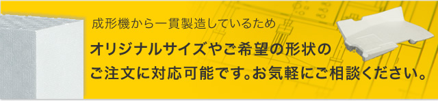 オリジナルサイズやご希望の形状の
ご注文に対応可能です。お気軽にご相談ください。