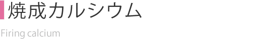 焼成カルシウム