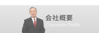 会社概要