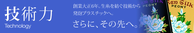 技術力:さらに、その先へ。