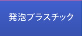 発泡プラスチック