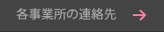 各事業所の連絡先