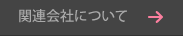 関連会社について