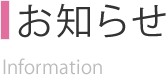 お知らせ