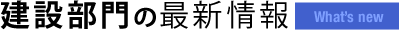 建設部門の最新情報