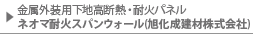 金属外装用下地高断熱・耐火パネル ネオマ耐火スパンウォール(旭化成建材株式会社)