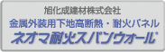 旭化成建材株式会社 金属外装用下地高断熱・耐火パネル ネオマ耐火スパンウォール