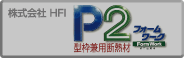 P2 型枠兼用断熱材 フォームワーク