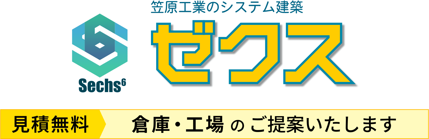 笠原工業のシステム建築 ゼクス Sechs