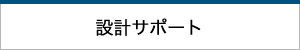 設計サポート