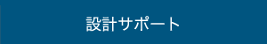 設計サポート