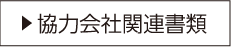 協力会社関連資料