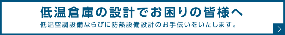 米倉庫低温倉庫の設計でお困りの皆様へ