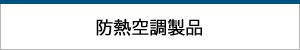 防熱空調製品