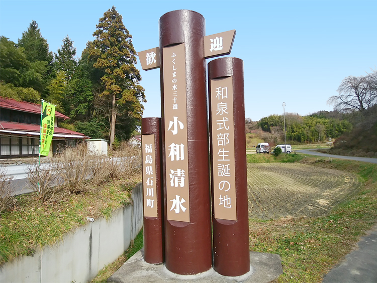 福島県　石川町　和泉式部生誕の地