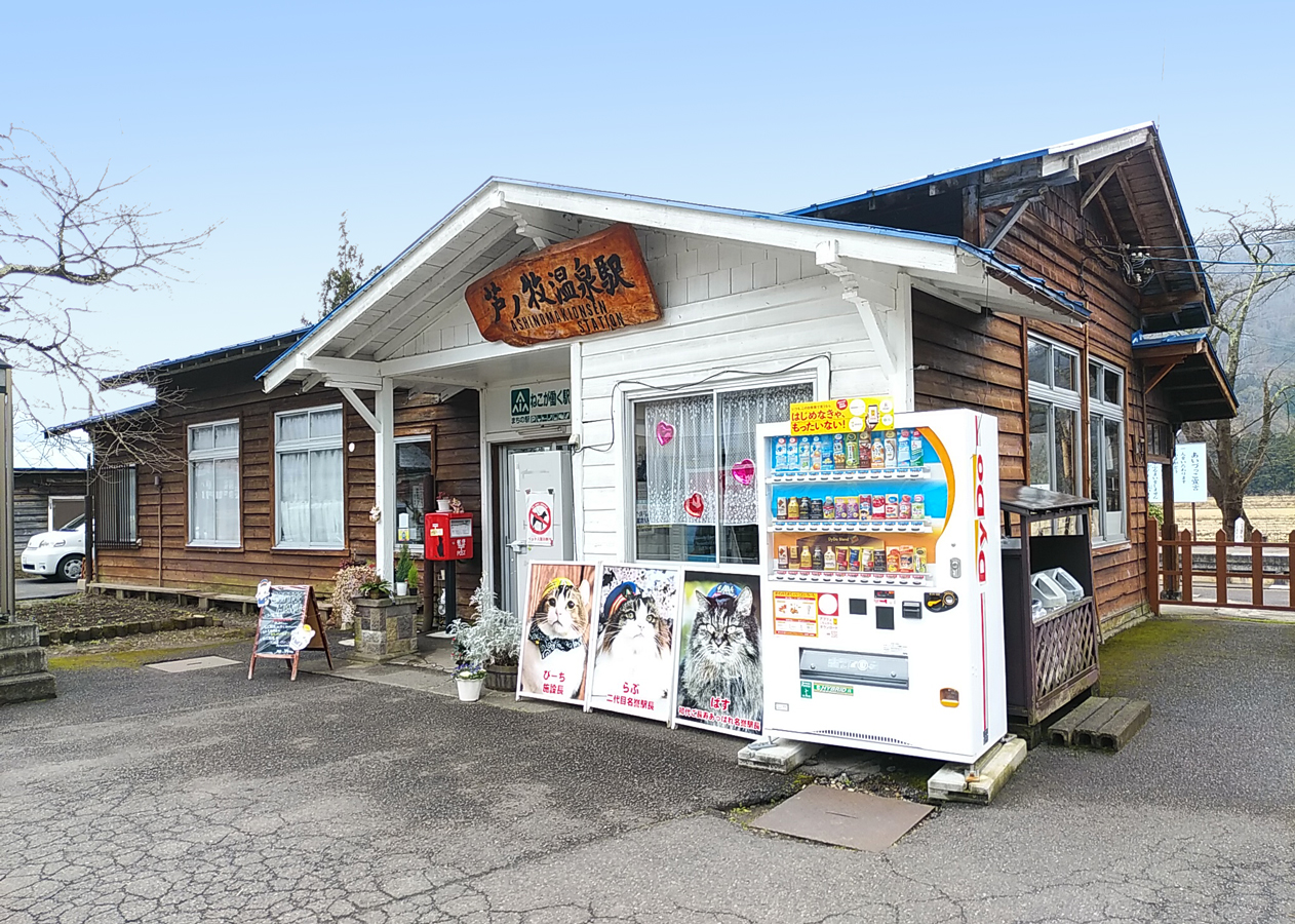 会津鉄道会津線（芦ノ牧温泉駅）