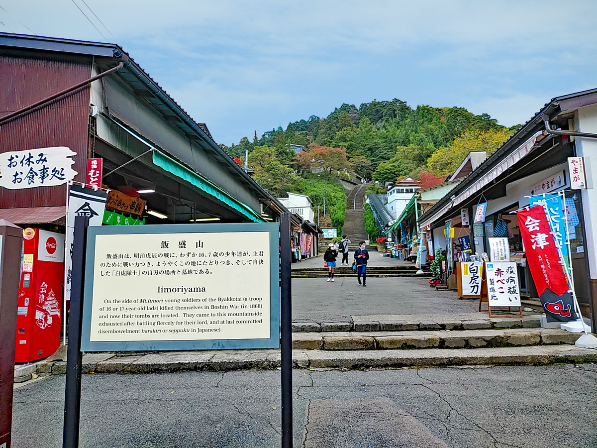 飯盛山（福島県会津若松市）