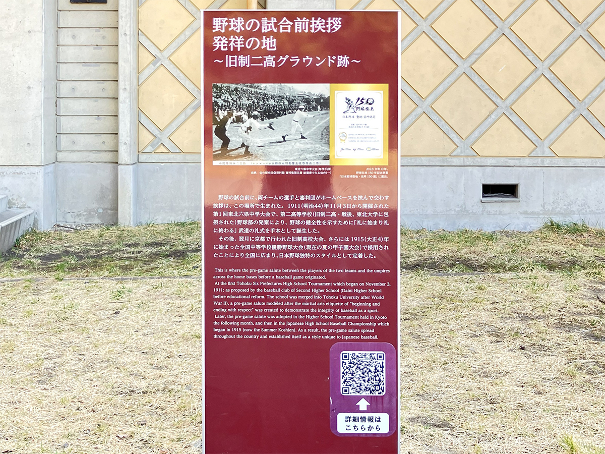 野球の試合前挨拶発祥の地（宮城県仙台市）