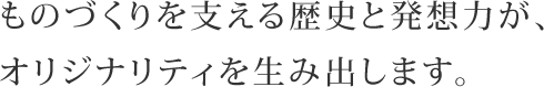 笠原工業のオリジナル技術力