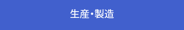 生産・製造