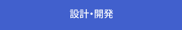 設計・開発